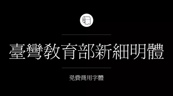 我们整理了200款免费商用字体,放心下载不会侵权!
