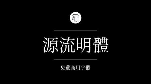 我们整理了200款免费商用字体,放心下载不会侵权!
