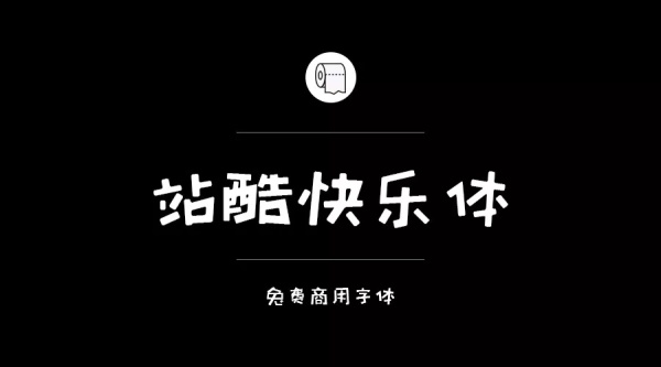 我们整理了200款免费商用字体,放心下载不会侵权!