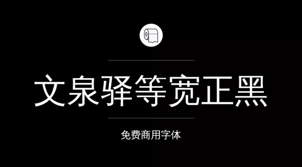 我们整理了200款免费商用字体,放心下载不会侵权!