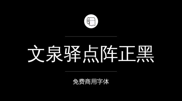 我们整理了200款免费商用字体,放心下载不会侵权!