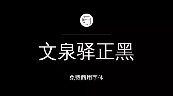 我们整理了200款免费商用字体,放心下载不会侵权!