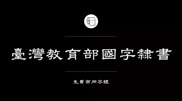 我们整理了200款免费商用字体,放心下载不会侵权!