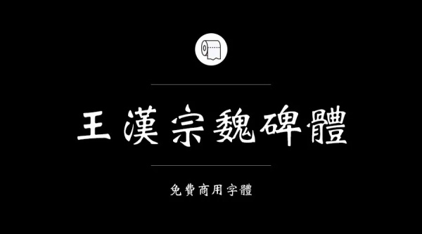 我们整理了200款免费商用字体,放心下载不会侵权!