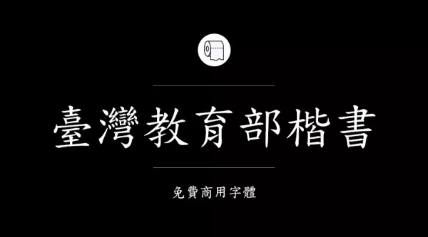 我们整理了200款免费商用字体,放心下载不会侵权!