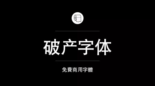 我们整理了200款免费商用字体,放心下载不会侵权!