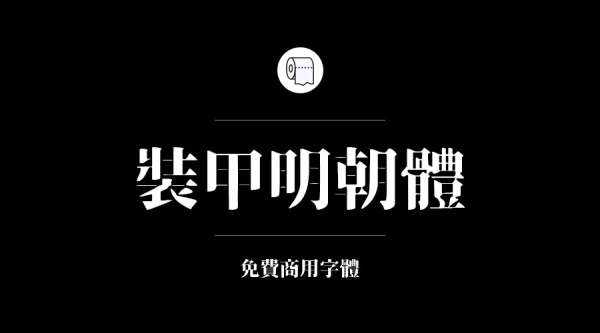 我们整理了200款免费商用字体,放心下载不会侵权!
