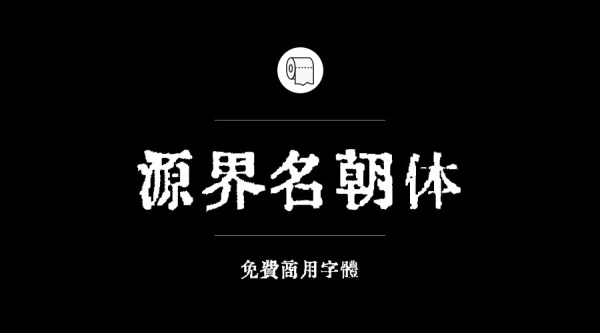 我们整理了200款免费商用字体,放心下载不会侵权!