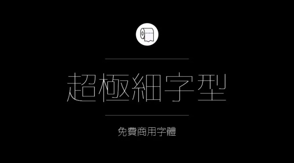 我们整理了200款免费商用字体,放心下载不会侵权!