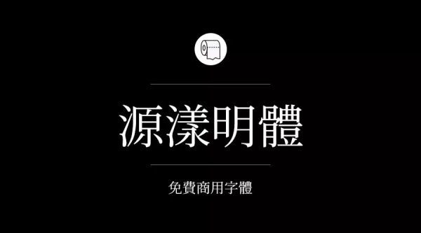 我们整理了200款免费商用字体,放心下载不会侵权!