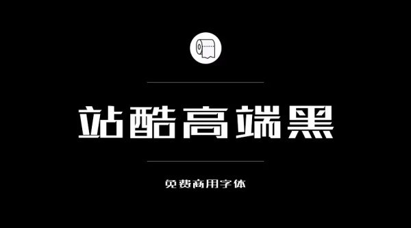我们整理了200款免费商用字体,放心下载不会侵权!