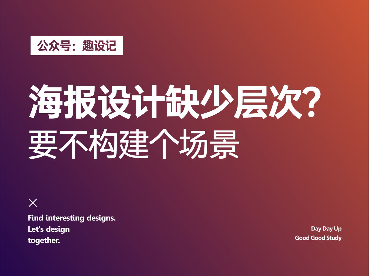 海报设计缺少层次?要不构建个场景