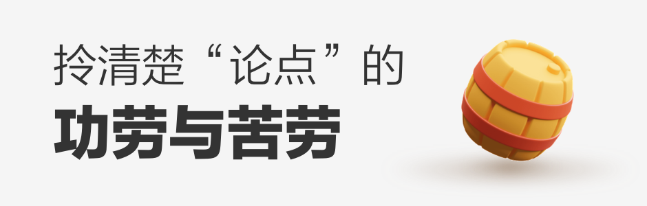 年终总结,要拎的清“功劳”和“苦劳”