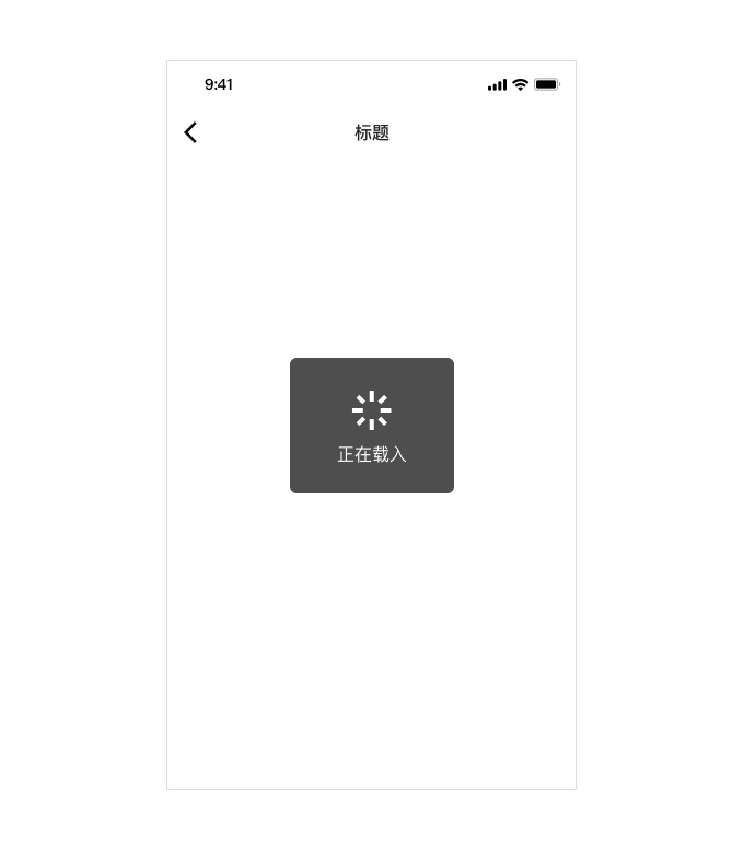 新手必看：从0到1的产品怎样一次性解决所有异常和加载状态？