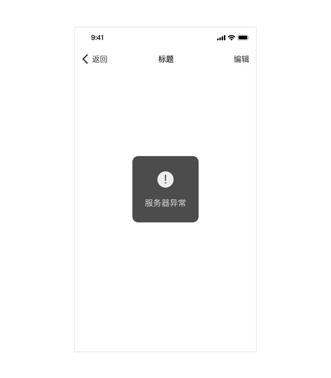 新手必看：从0到1的产品怎样一次性解决所有异常和加载状态？