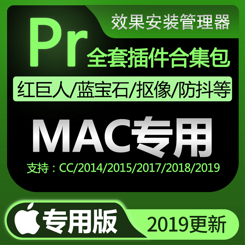 PR插件合集mac苹果转场字幕磨皮降噪调色抠像节点鱼眼支持ADOBE CC2014~2019