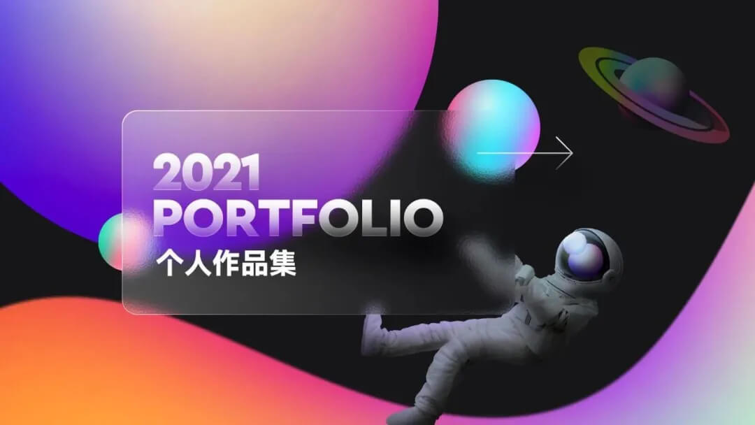 作品集做好后总缺点什么，2021最新封面图让你更好拿offer