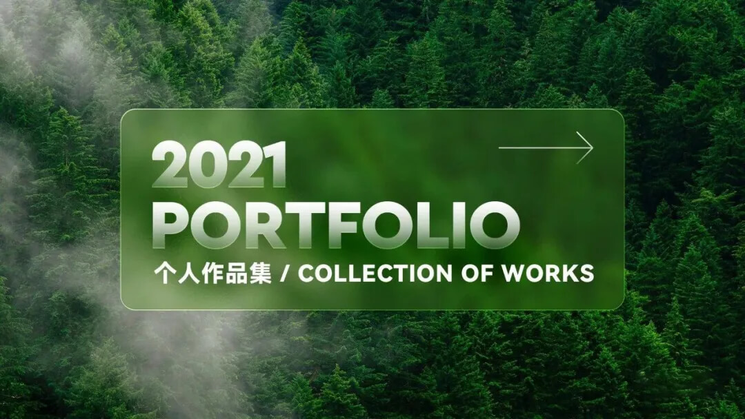 作品集做好后总缺点什么，2021最新封面图让你更好拿offer