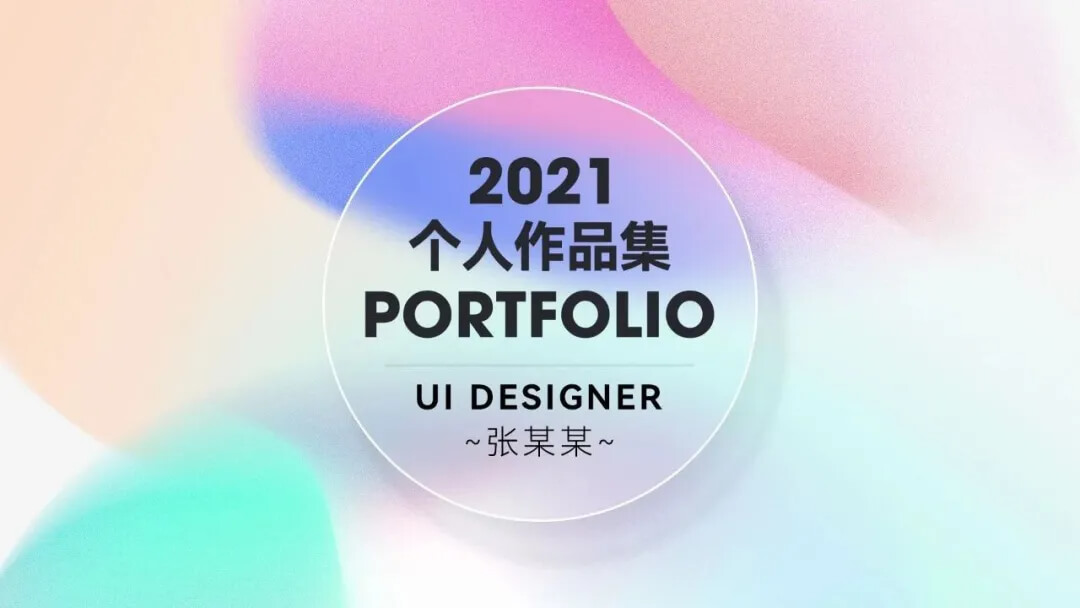 作品集做好后总缺点什么，2021最新封面图让你更好拿offer