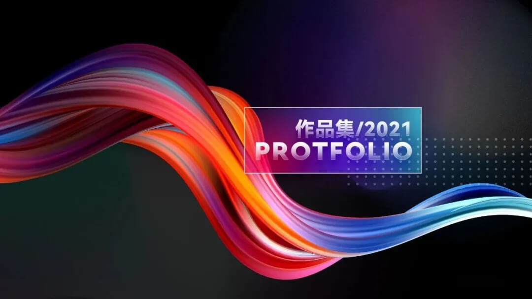 作品集做好后总缺点什么，2021最新封面图让你更好拿offer