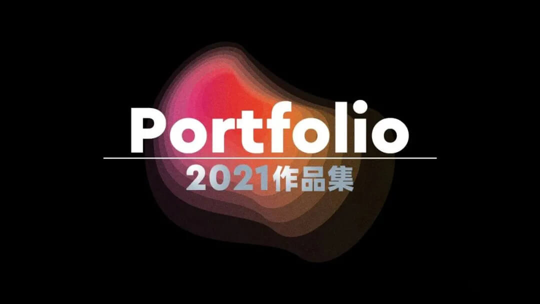 作品集做好后总缺点什么，2021最新封面图让你更好拿offer