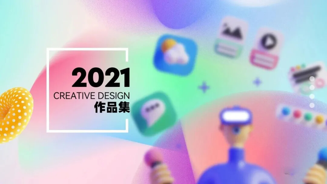 作品集做好后总缺点什么，2021最新封面图让你更好拿offer
