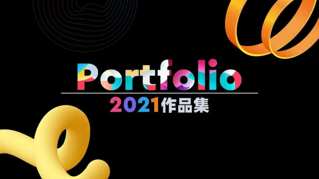 作品集做好后总缺点什么，2021最新封面图让你更好拿offer