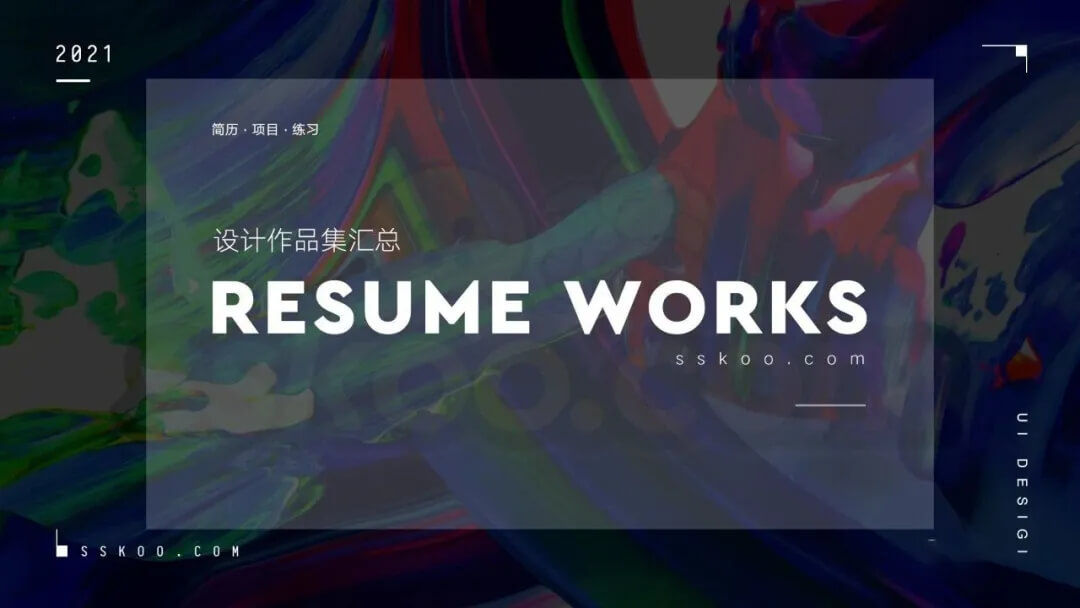 作品集做好后总缺点什么，2021最新封面图让你更好拿offer