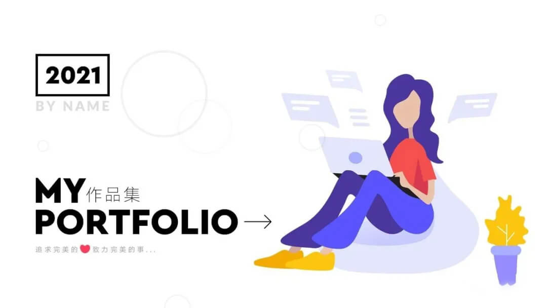 作品集做好后总缺点什么，2021最新封面图让你更好拿offer