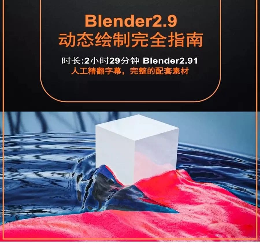想要好好学习Blender？千万别错过这11套不同类型的教程