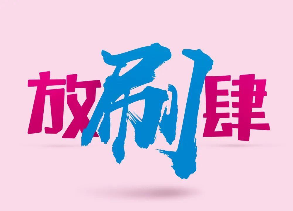 没有图片元素,海报要怎样设计才好看? 没有图片元素,海报要怎样设计才好看?