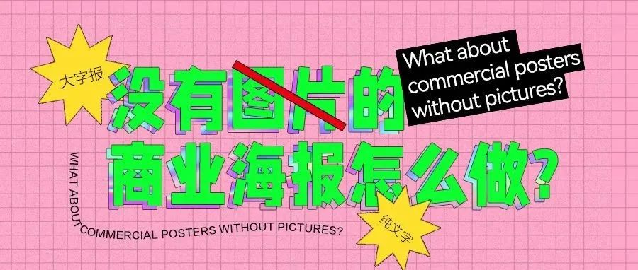 没有图片元素,海报要怎样设计才好看?