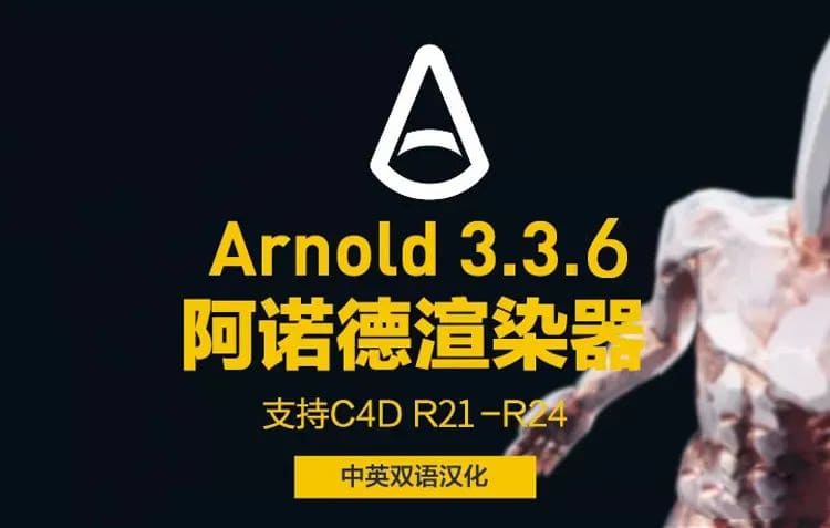 C4D最强渲染器阿诺德永久版来了，各种版本都有