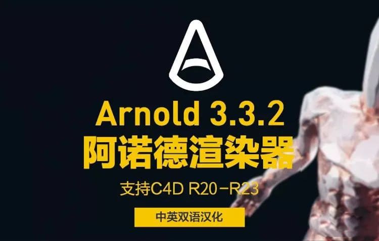 C4D最强渲染器阿诺德永久版来了，各种版本都有