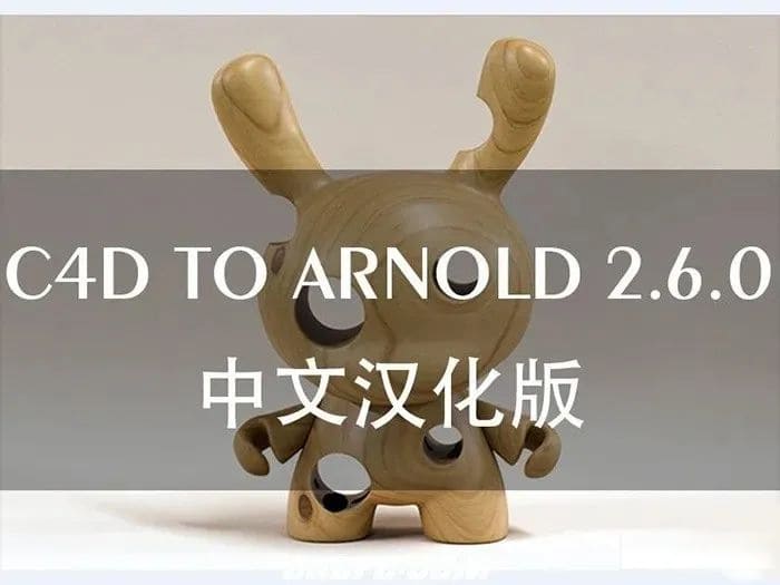 C4D最强渲染器阿诺德永久版来了，各种版本都有