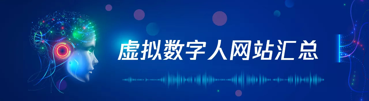 这一篇长文章，帮你了解什么是虚拟数字人？