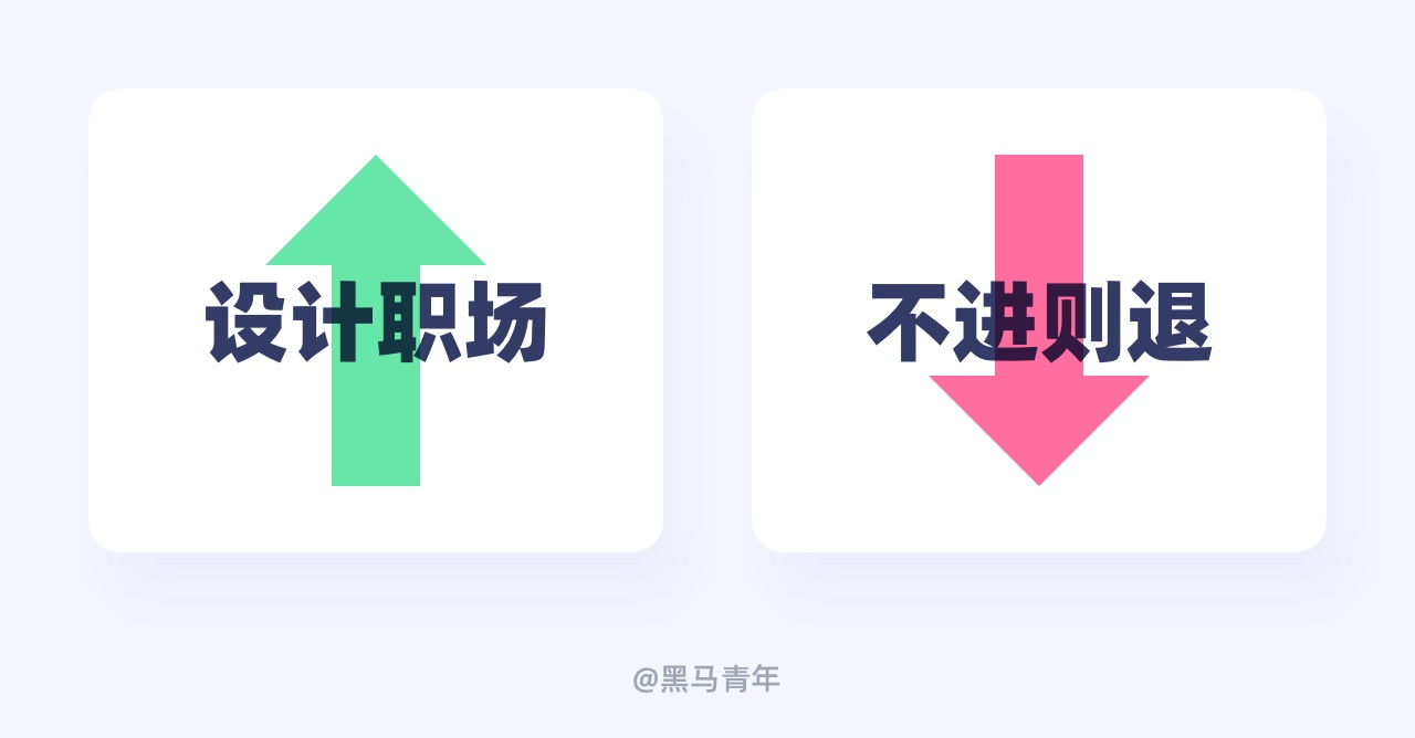 初学设计一定要看!9个毁掉设计职场路径的坏习惯