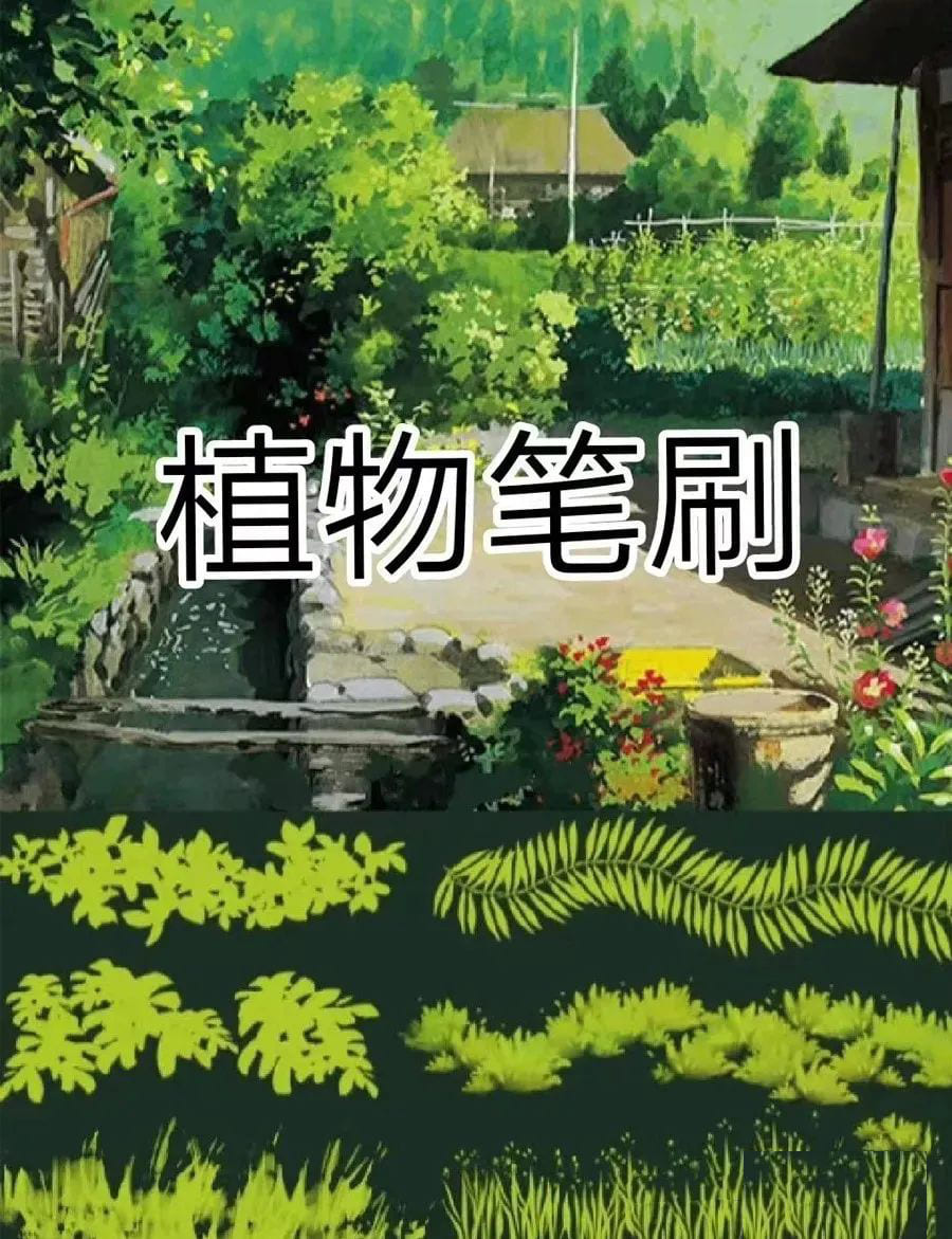 画了一晚上的花草植物，竟不如这些笔刷一下就出来了