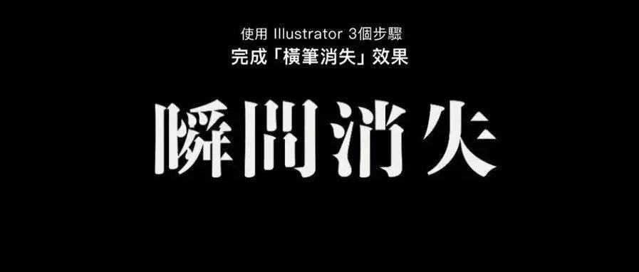 “横笔消失”字体效果,用Illustrator 3个步骤完成 Illustrator 3个步骤完成「横笔消失」字体效果