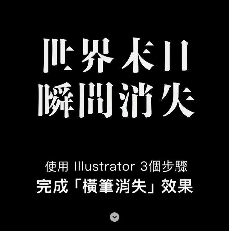 “横笔消失”字体效果,用Illustrator 3个步骤完成 Illustrator 3个步骤完成「横笔消失」字体效果