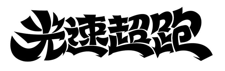 Photoshop制作漂亮卡通风格金色立体字