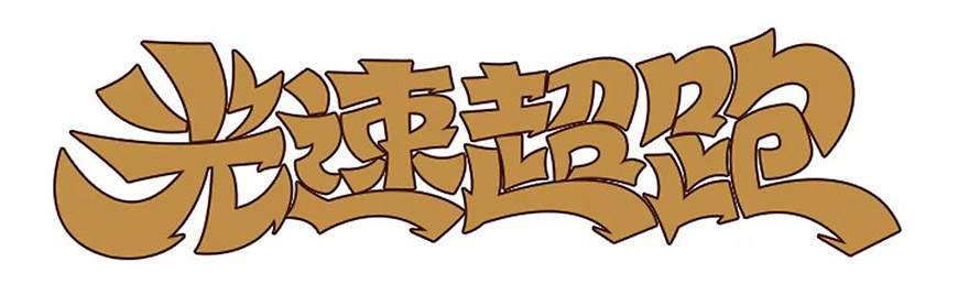 Photoshop制作漂亮卡通风格金色立体字