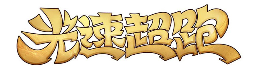 Photoshop制作漂亮卡通风格金色立体字