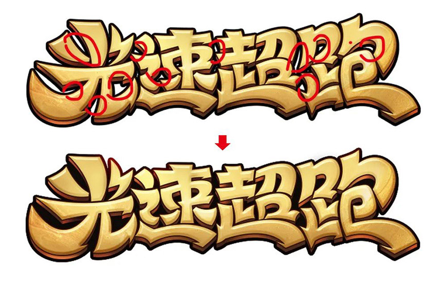 Photoshop制作漂亮卡通风格金色立体字