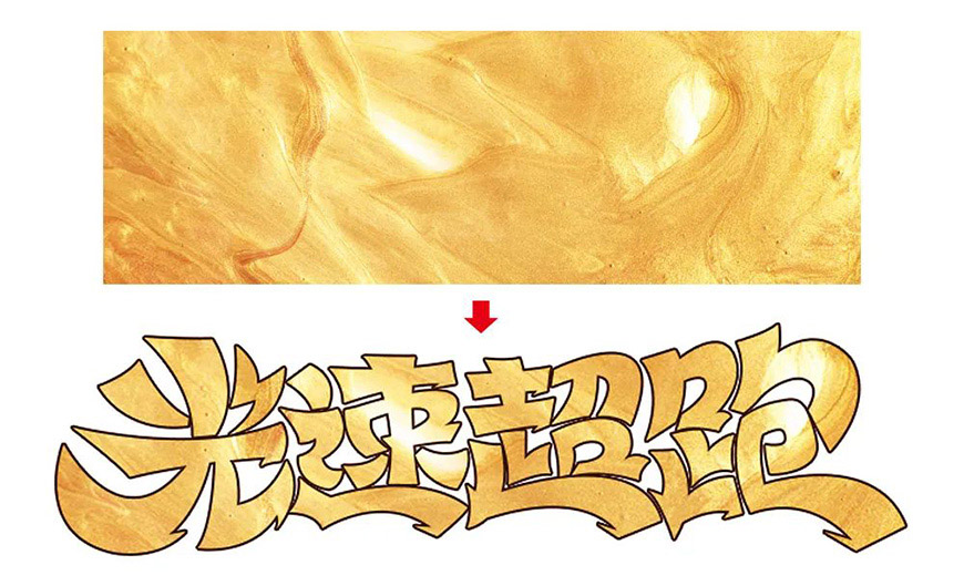 Photoshop制作漂亮卡通风格金色立体字