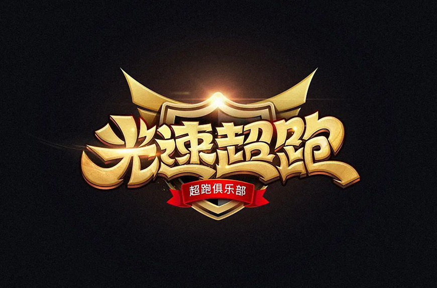 Photoshop制作漂亮卡通风格金色立体字