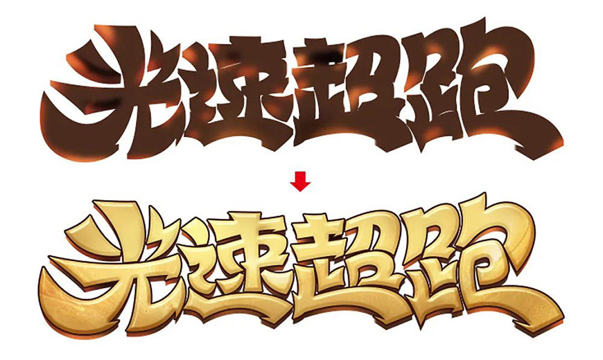 Photoshop制作漂亮卡通风格金色立体字