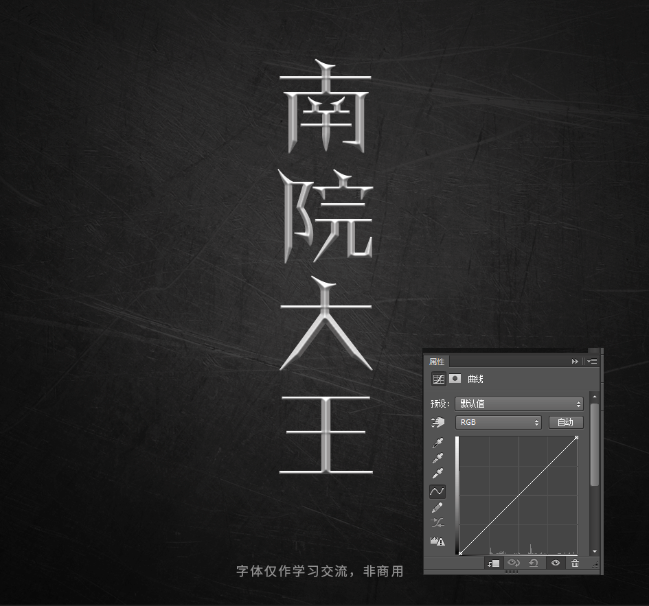 Photoshop巧用曲线工具制作金属质感立体字