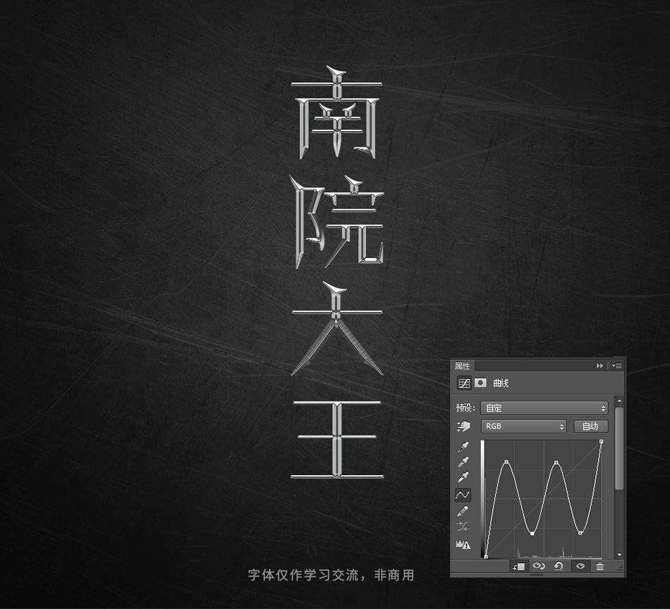 Photoshop巧用曲线工具制作金属质感立体字