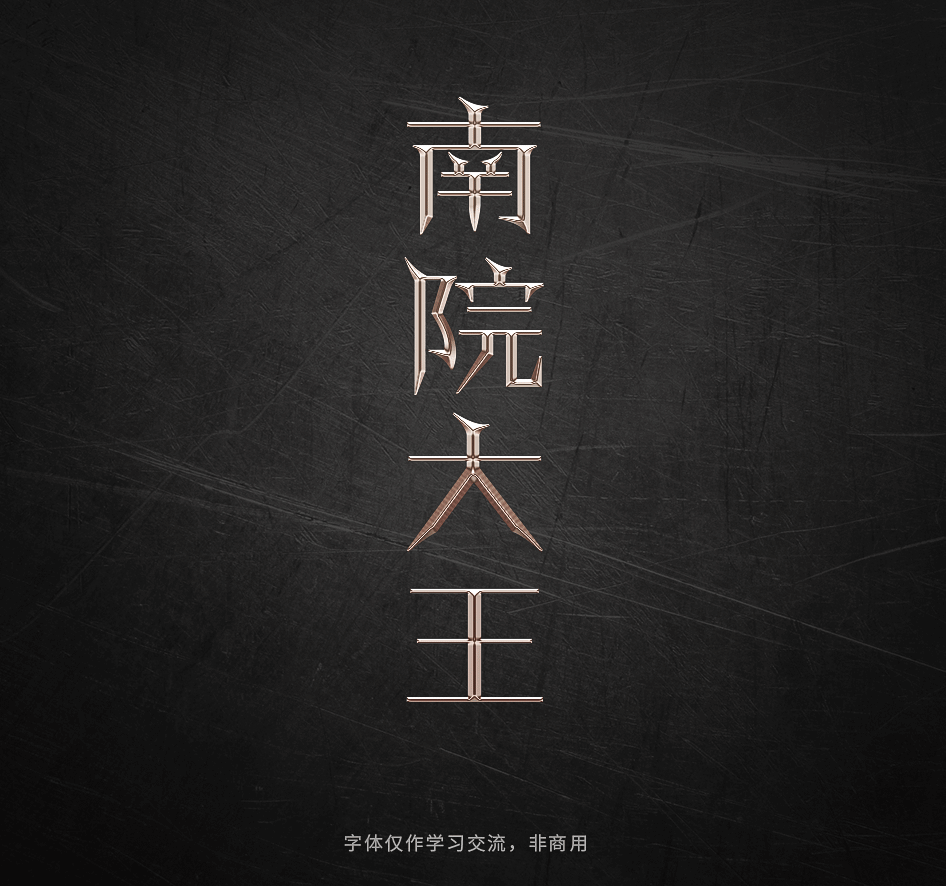 Photoshop巧用曲线工具制作金属质感立体字